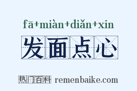 发面点心是什么意思的图片
